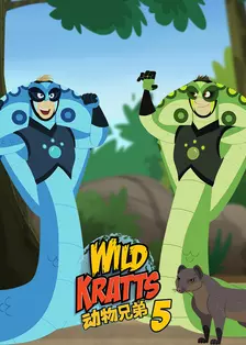 动物兄弟 第五季 中文配音