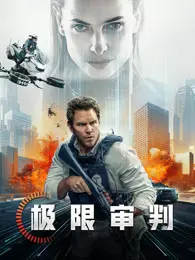 极限审判 海报