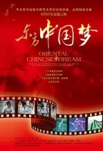 《东方中国梦》海报