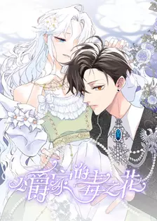 公爵家的毒之花 海报