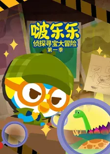 啵乐乐侦探寻宝大冒险 第一季 海报