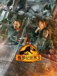 《侏罗纪世界3（普通话）》海报