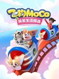 《飞狗MOCO之搞笑生活精选》海报