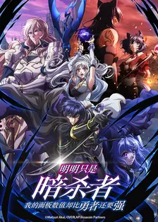 明明只是暗杀者，我的面板数值却比勇者还要强