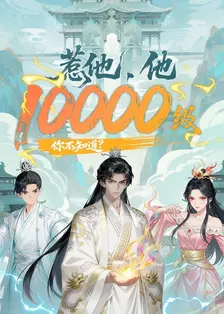 惹他，他10000级你不知道？ 海报