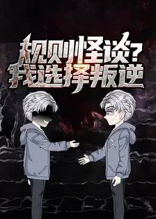 规则怪谈？我选择叛逆