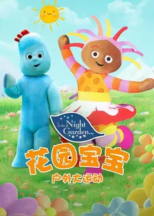 花园宝宝户外大运动