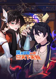 反派师尊的我带着徒弟们天下无敌