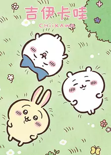 吉伊卡哇 第二季