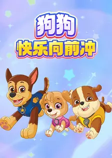 狗狗快乐向前冲