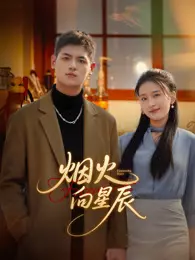 烟火向星辰 海报