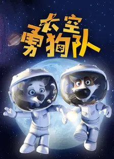 《太空勇狗队》剧照海报