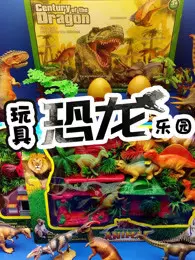 玩具恐龙乐园 海报