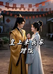 皇上来我家蹭饭