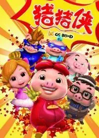 《猪猪侠7 变身小英雄》剧照海报