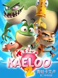 青蛙卡艾卢 第2季 特别篇 海报