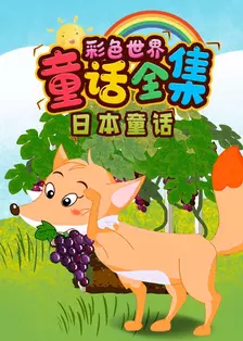 彩色世界童话全集：日本童话 海报
