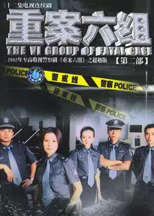 重案六组 第二部 海报