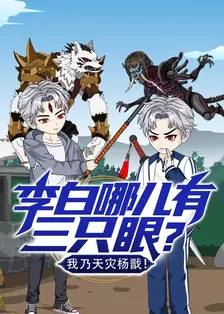 李白哪儿有三只眼？我乃天灾杨戬！