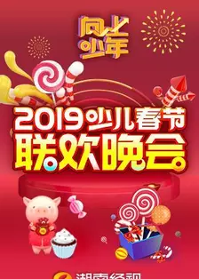 《“向上少年”2019少儿春节联欢晚会》海报