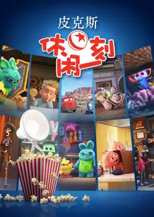 皮克斯休闲一刻 中文配音 海报