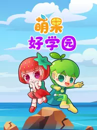 萌果好学园 海报