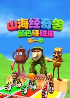 山海经奇兽 颜色碰碰乐 第一季 海报