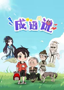 成语说 海报