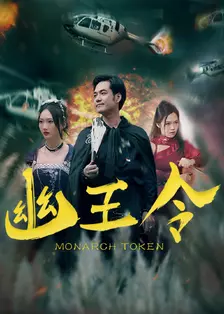 《幽王令》剧照海报