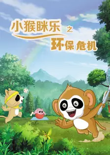 《小猴眯乐之环保危机》剧照海报