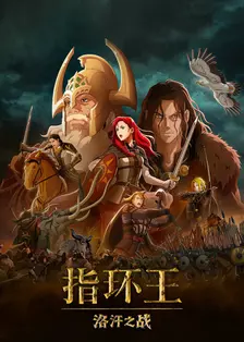 指环王：洛汗之战