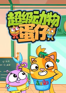 超级动物蛋仔 海报