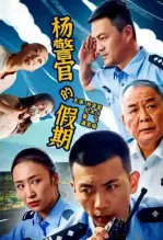 《杨警官的假期》海报