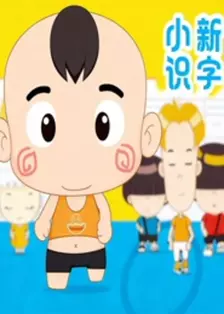 小新识字