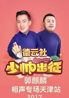 《德云社少帅出征郭麒麟相声专场天津站 2017》海报