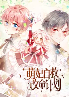 萌妃自救改命计划 海报