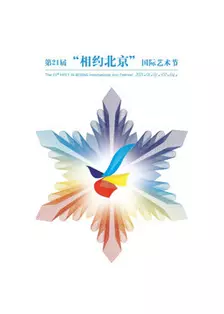 《第21届“相约北京”国际艺术节》海报