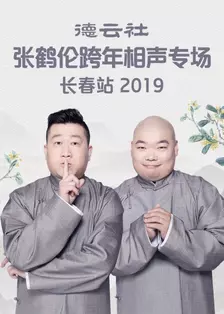 德云社张鹤伦跨年相声专场长春站 2019 海报