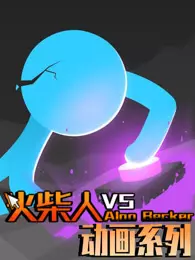 火柴人VS动画系列