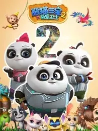 熊猫三宝之宠萌卫士 第2季 海报