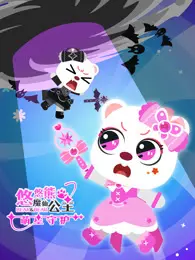 魔仙公主悠悠熊之萌星守护