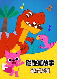 《碰碰狐故事之恐龙系列》剧照海报
