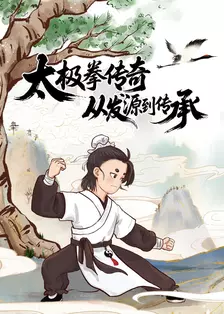 太极拳传奇：从发源到传承