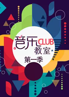 《音乐club教室 第一季》剧照海报