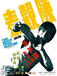 《马永贞（1972）》海报