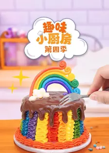 趣味小厨房 第四季