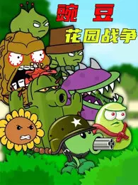 豌豆花园战争 海报