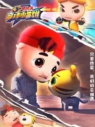 《猪猪侠之竞球小英雄 第4季》海报