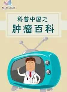 科普中国之肿瘤百科 海报