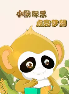 《小猴眯乐点亮梦想》海报